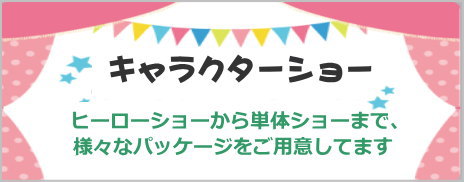 キャラクターショー、着ぐるみショー、単体ショー