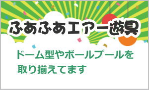 ふあふあエアー遊具、フアフア、ボールプール