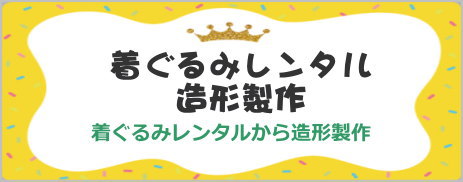 着ぐるみ、ジャンボ人形、コスチューム、被り物、造形製作