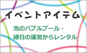 泡のバブルプール、縁日の運営レンタル